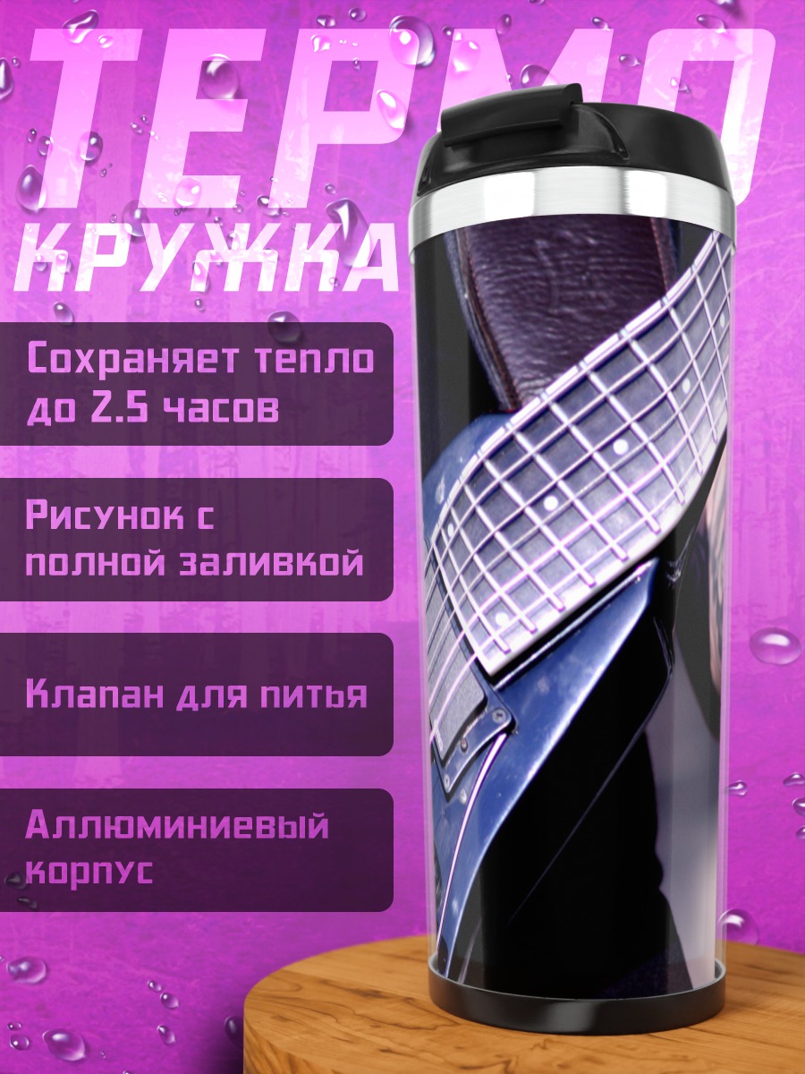 Термокружка Игра на гитаре