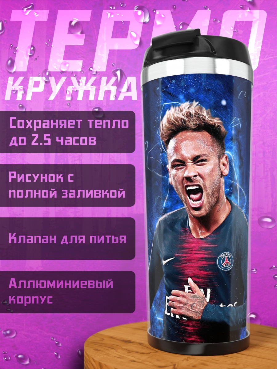 Термокружка Футболист Неймар празднует