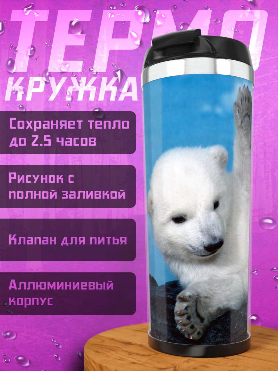 Термокружка белый медвежонок играет