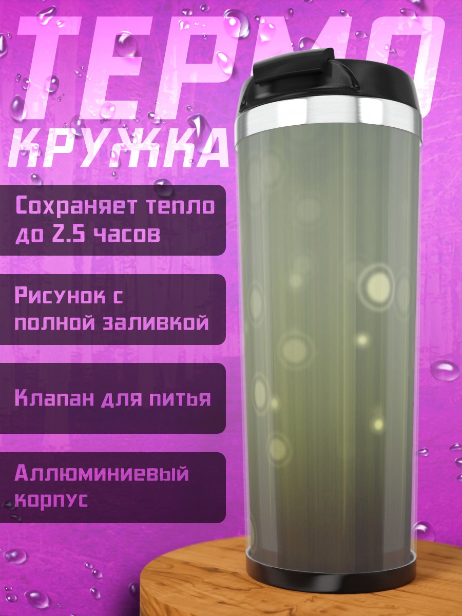 Термокружка светящиеся круги