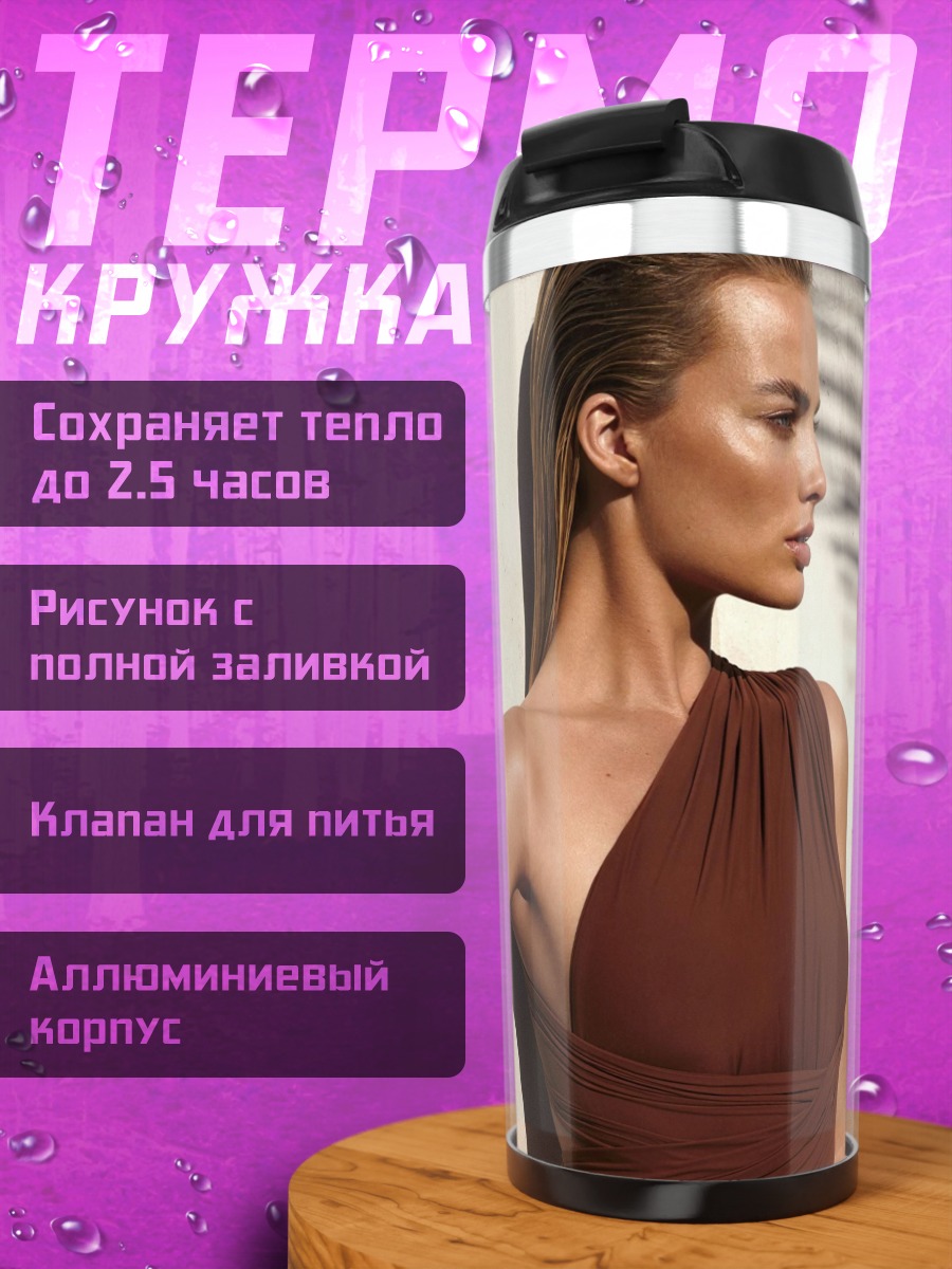 Термокружка Марго Робби