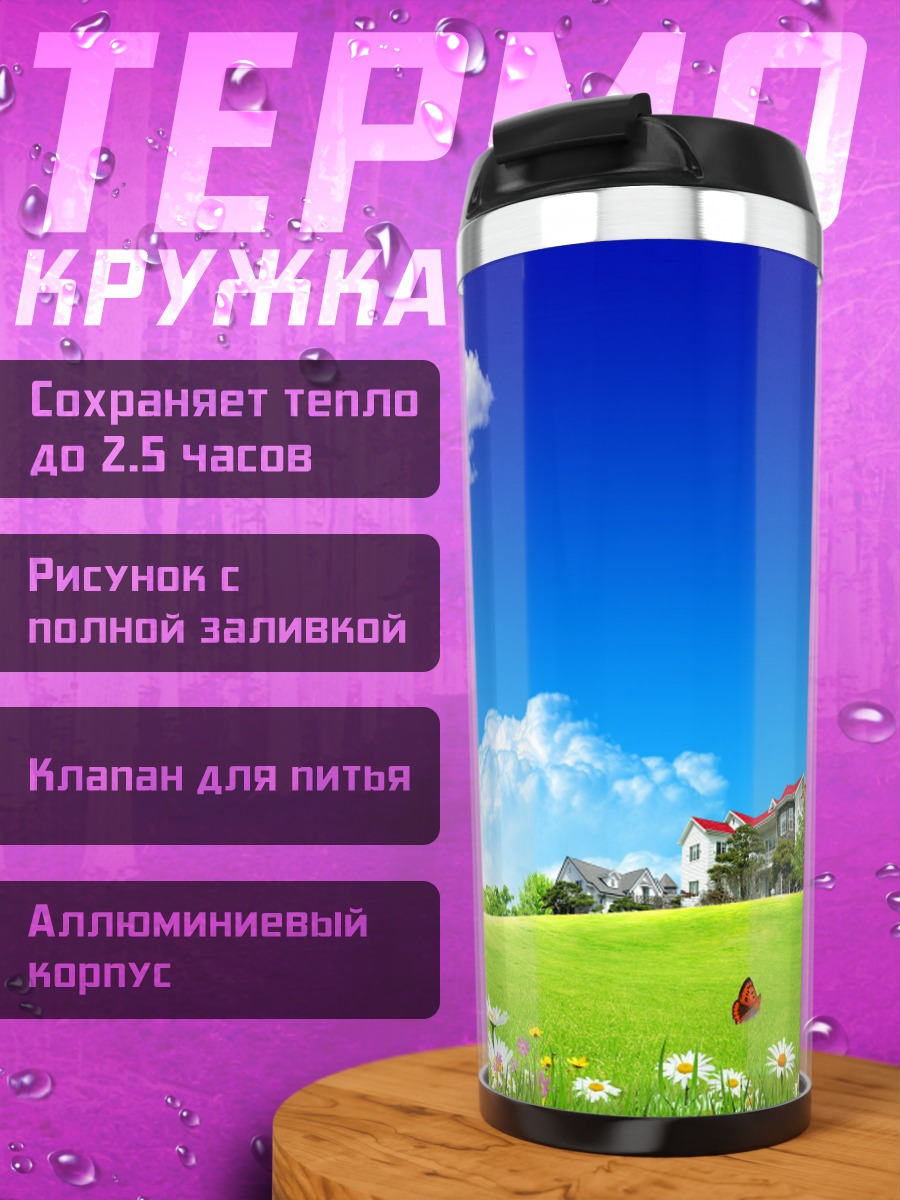 Термокружка Летний пейзаж