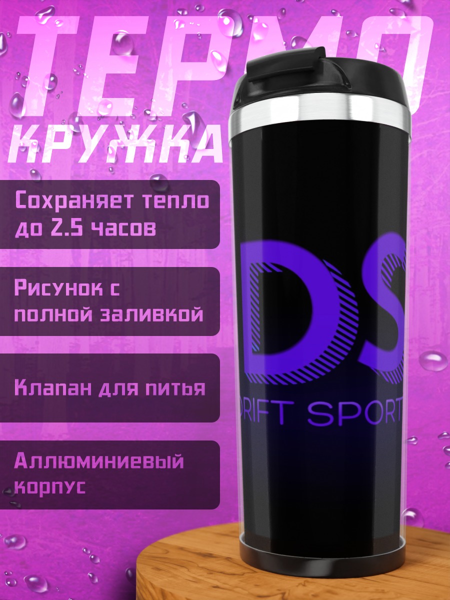Термокружка DS Drift Sports