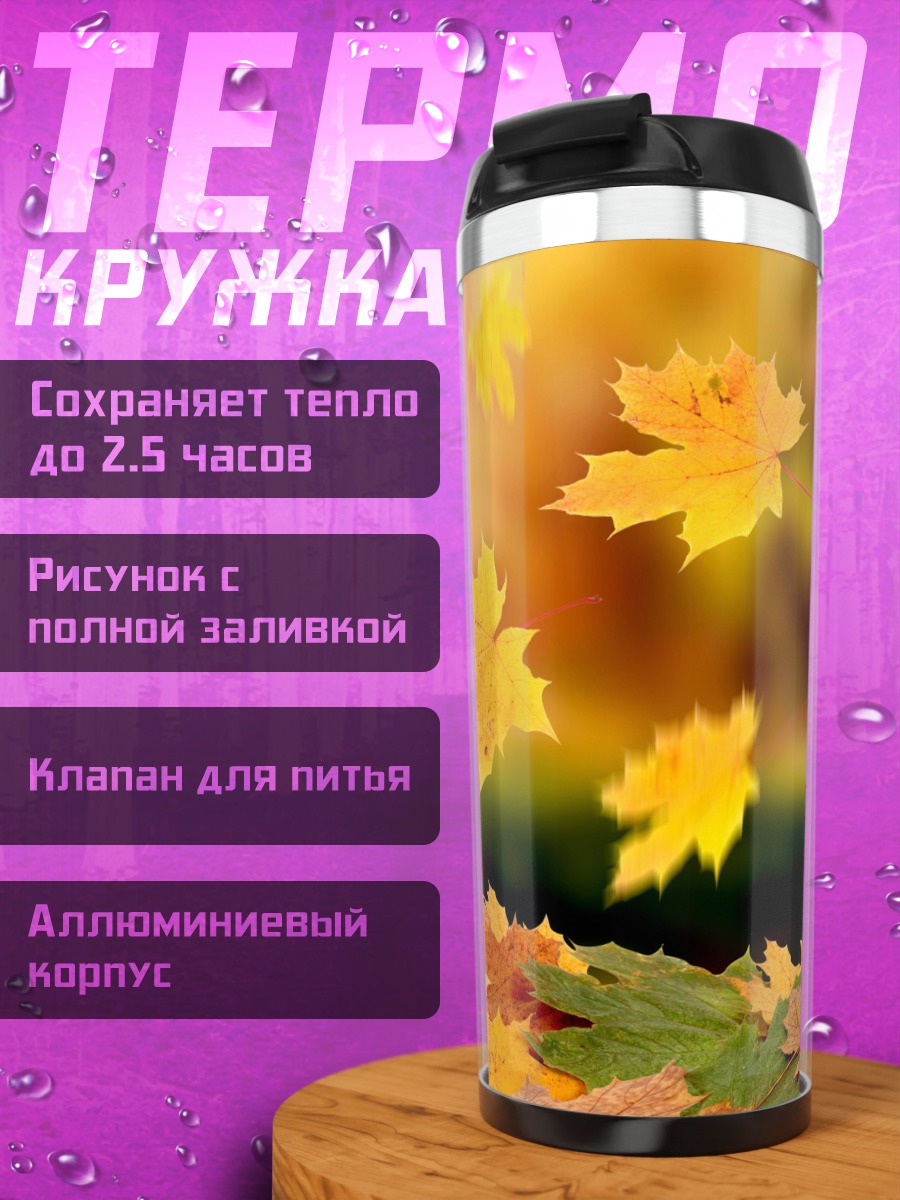 Термокружка Осенние листья падают
