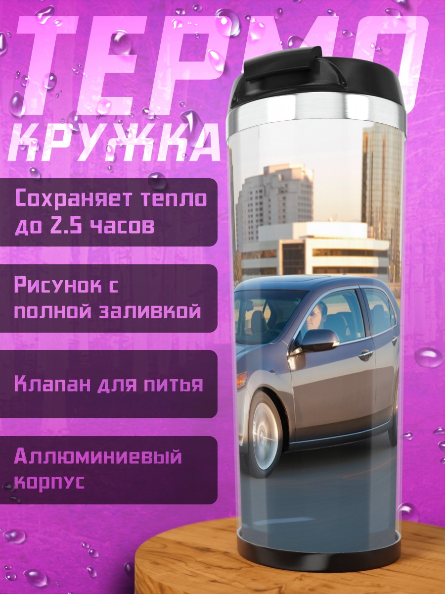 Термокружка Автомобиль на дороге