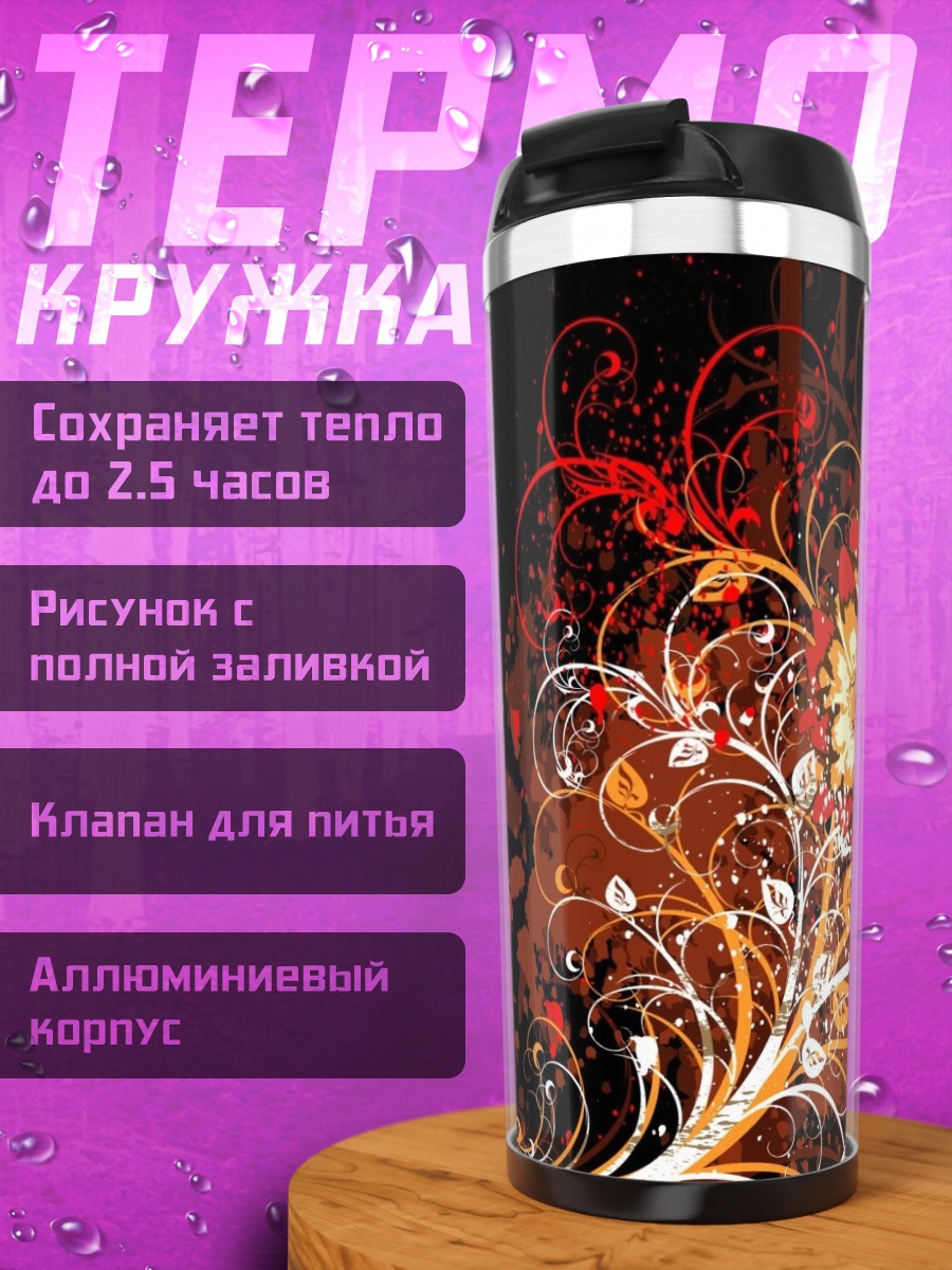 Термокружка Цветочный узор