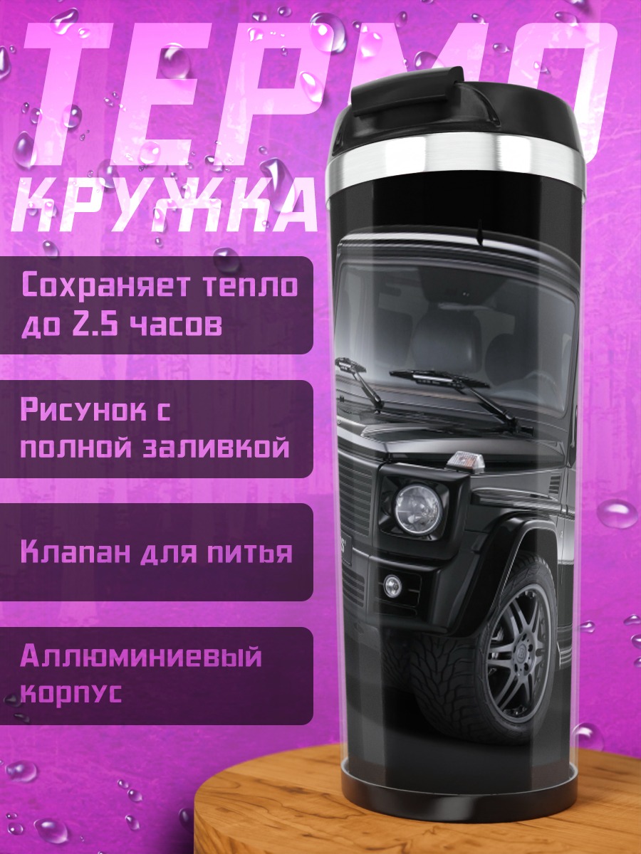 Термокружка Черный Гелендваген Brabus