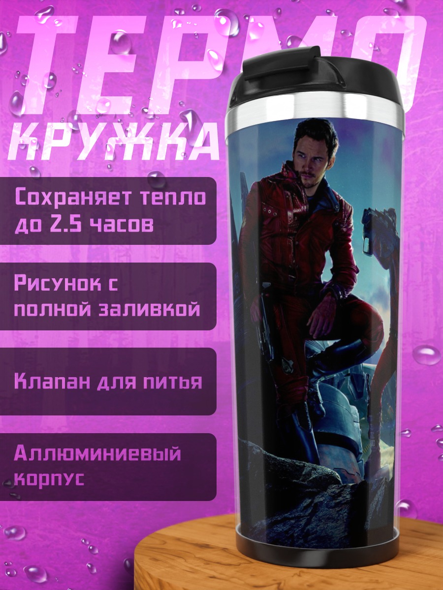 Термокружка Стражи Галактики