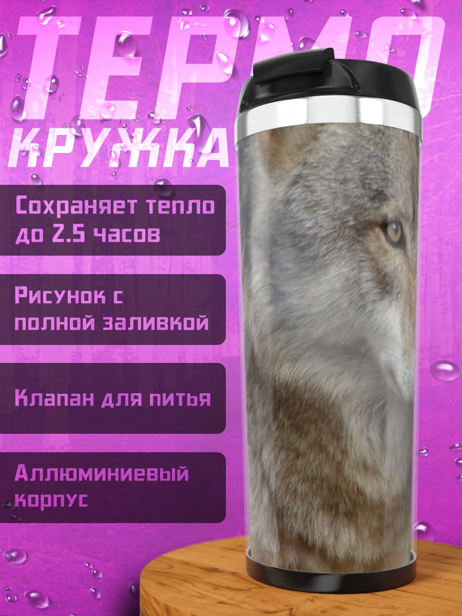 Термокружка Портрет волка