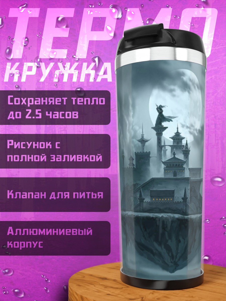Термокружка Летающий Замок