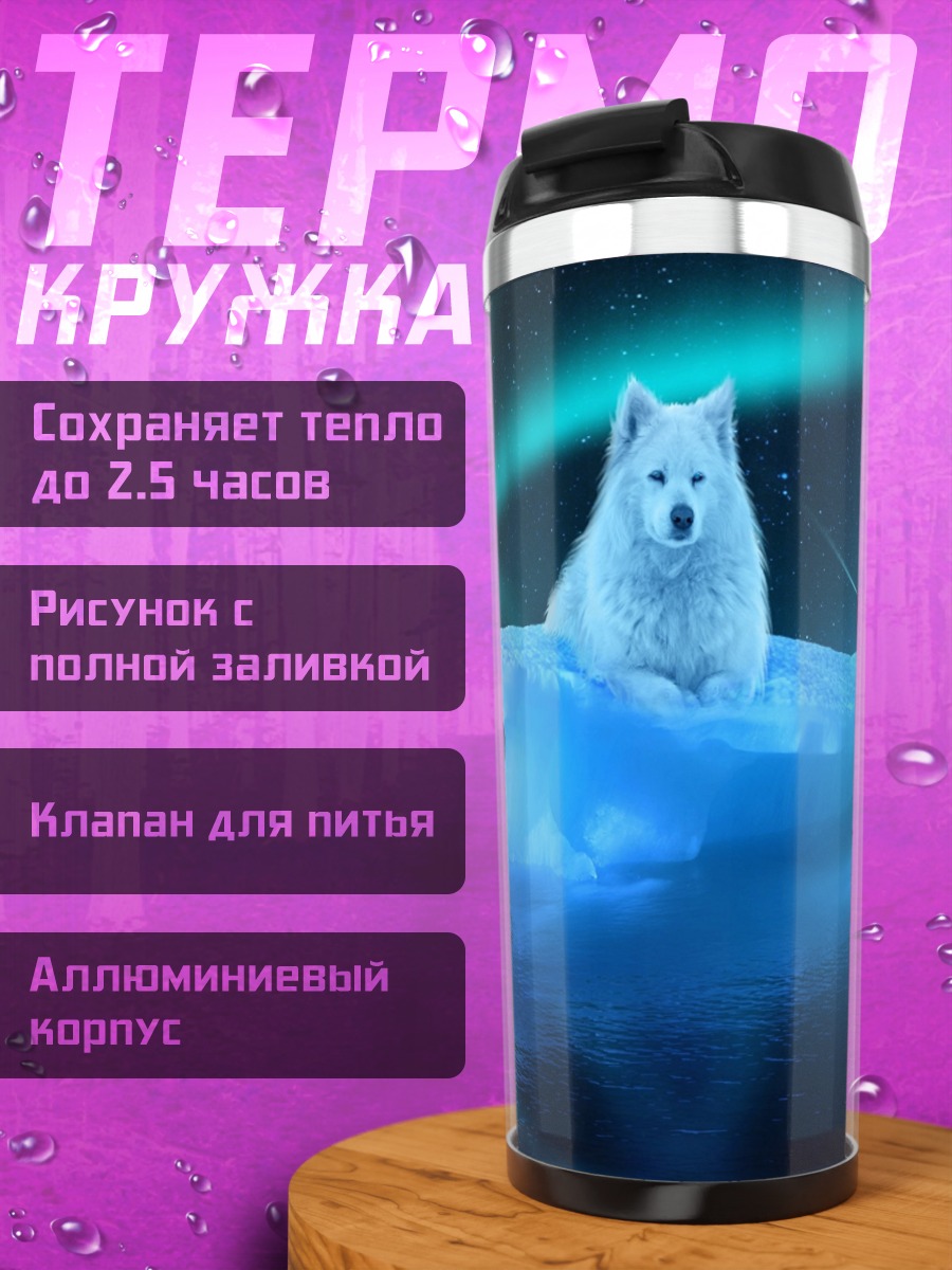 Термокружка Белый Волк Севера