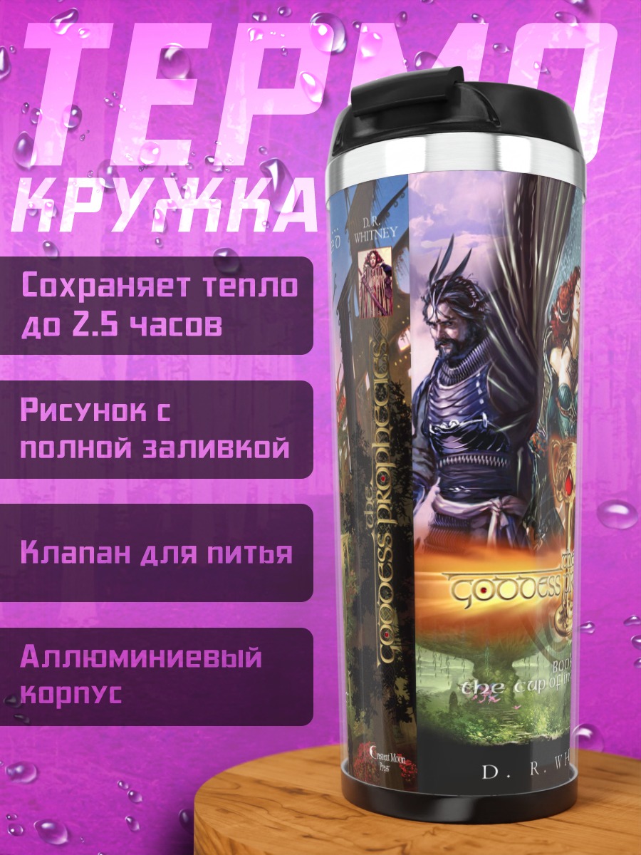 Термокружка Фэнтези книга обложка