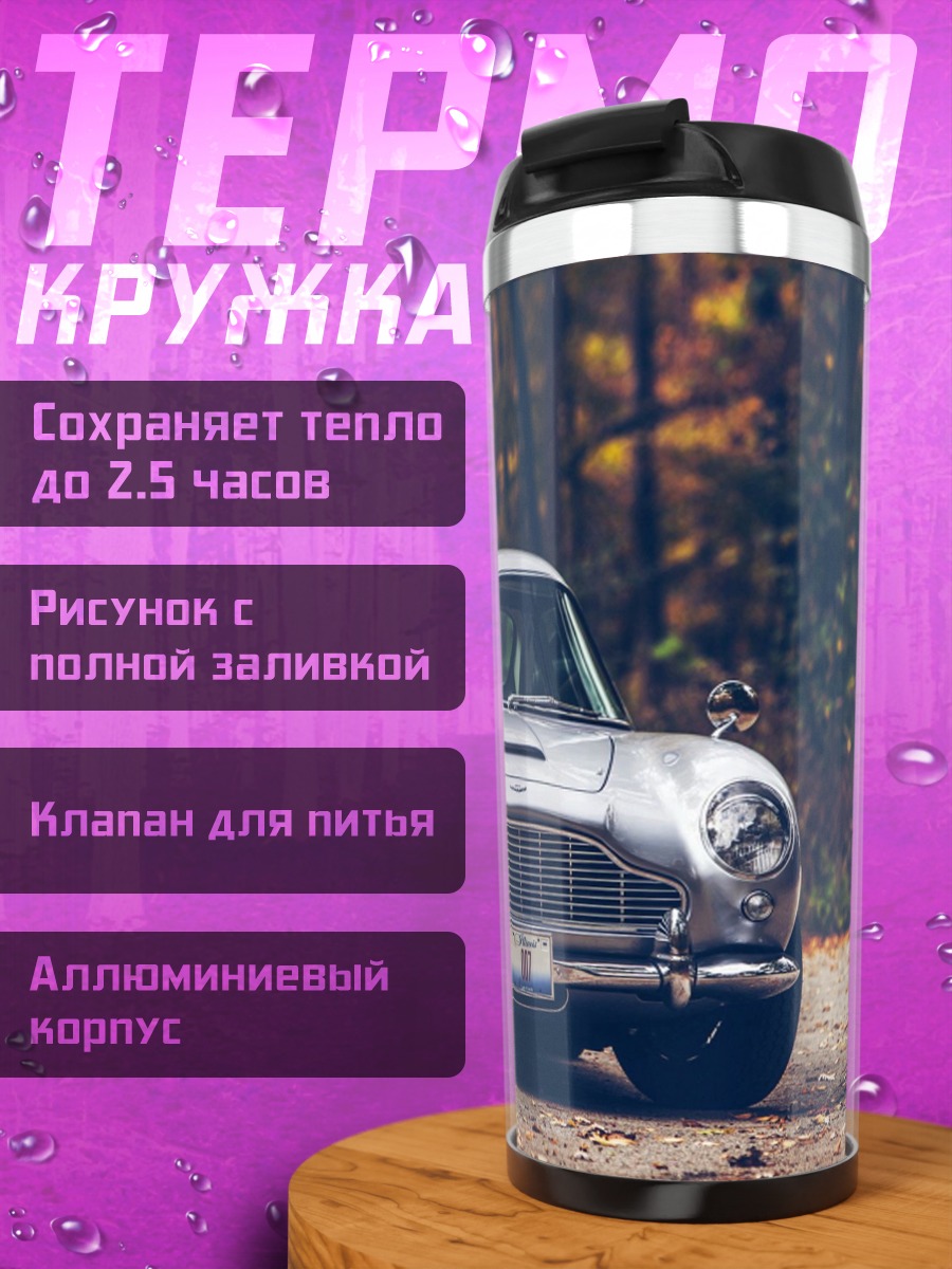 Термокружка Классический автомобиль Aston Martin