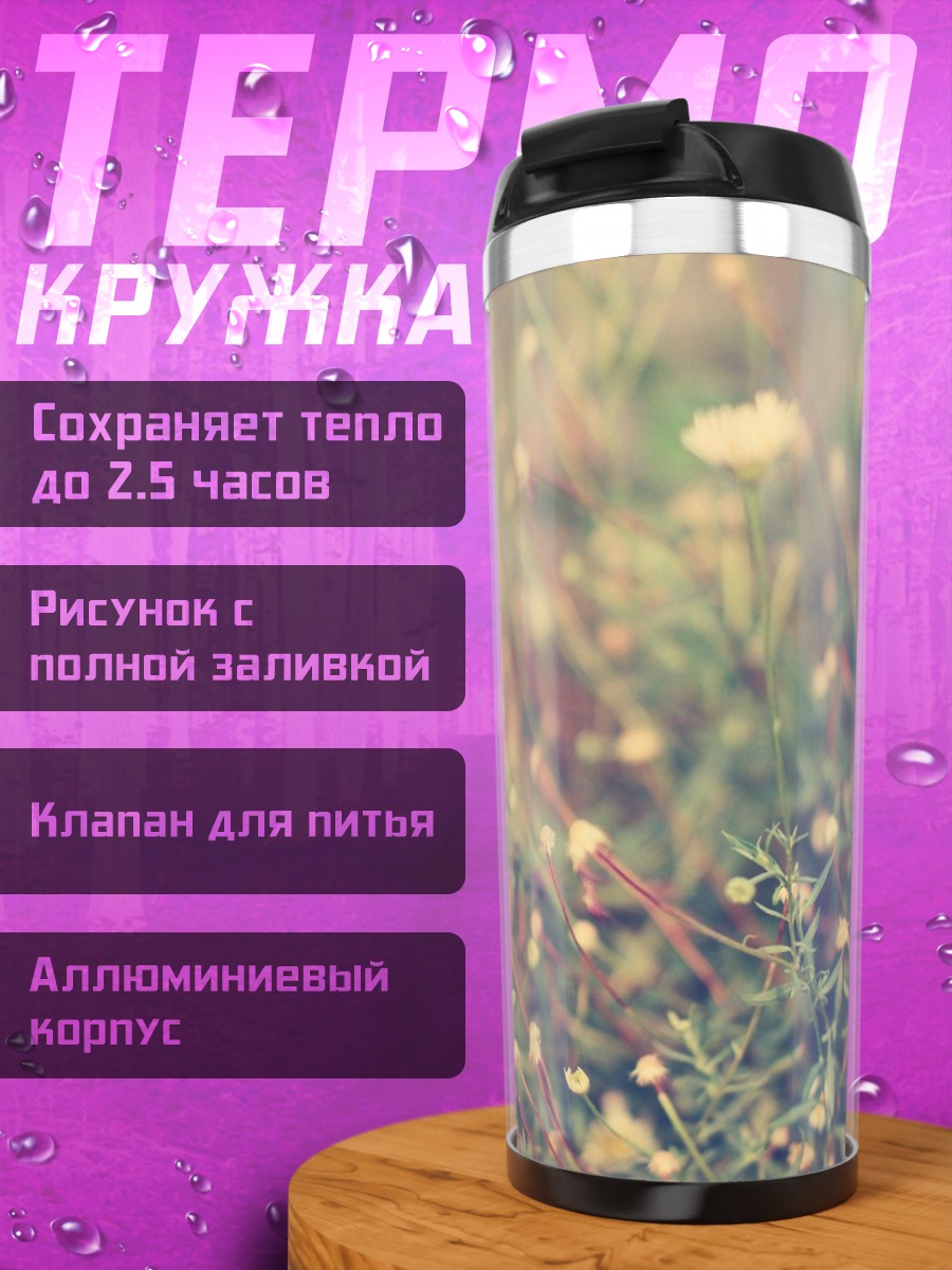 Термокружка Цветочная поляна весной