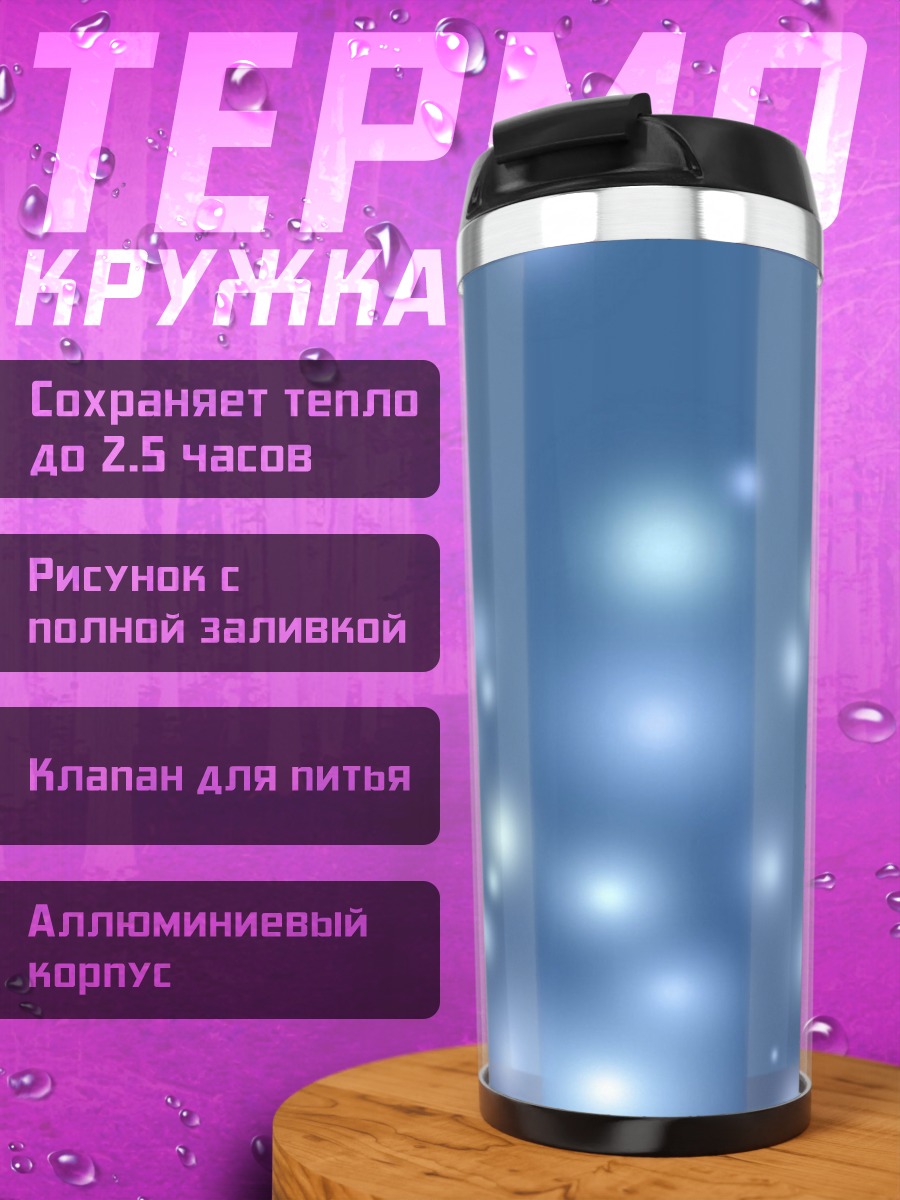 Термокружка Сияющие частицы