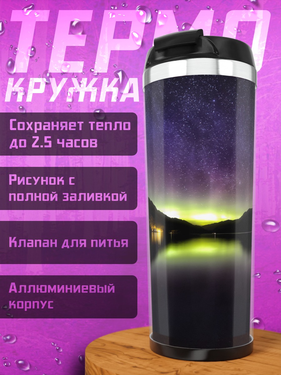 Термокружка Северное сияние над озером