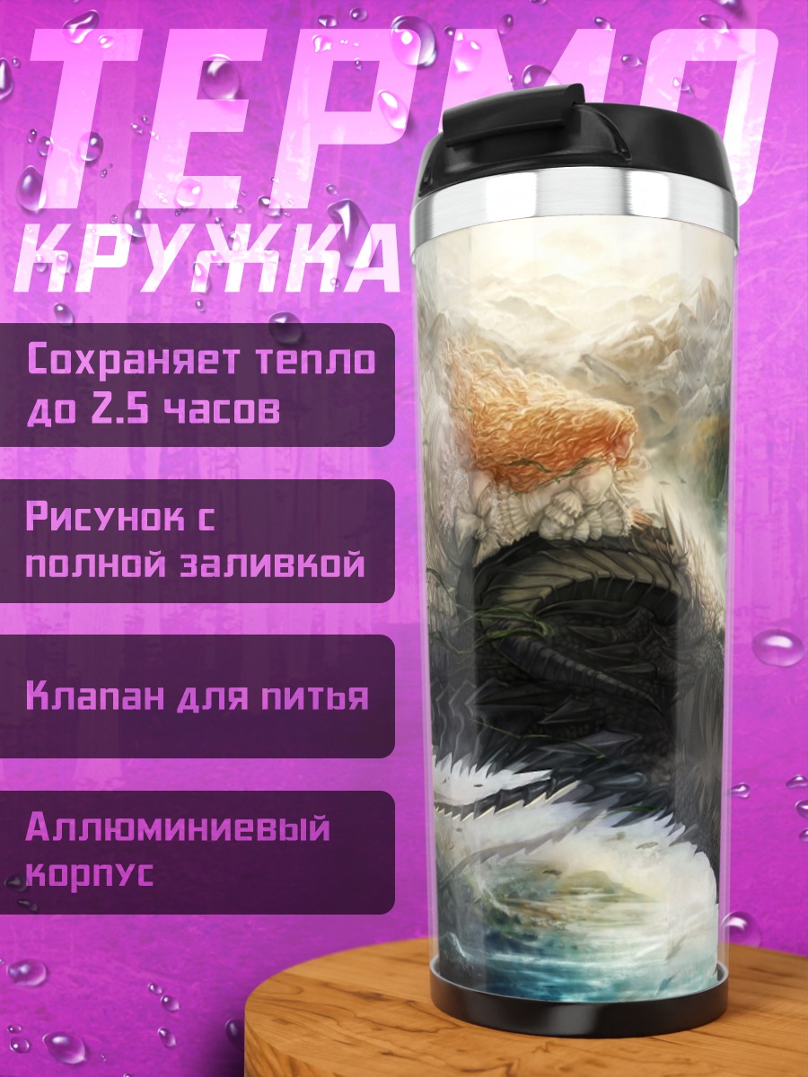 Термокружка Дракон в горах