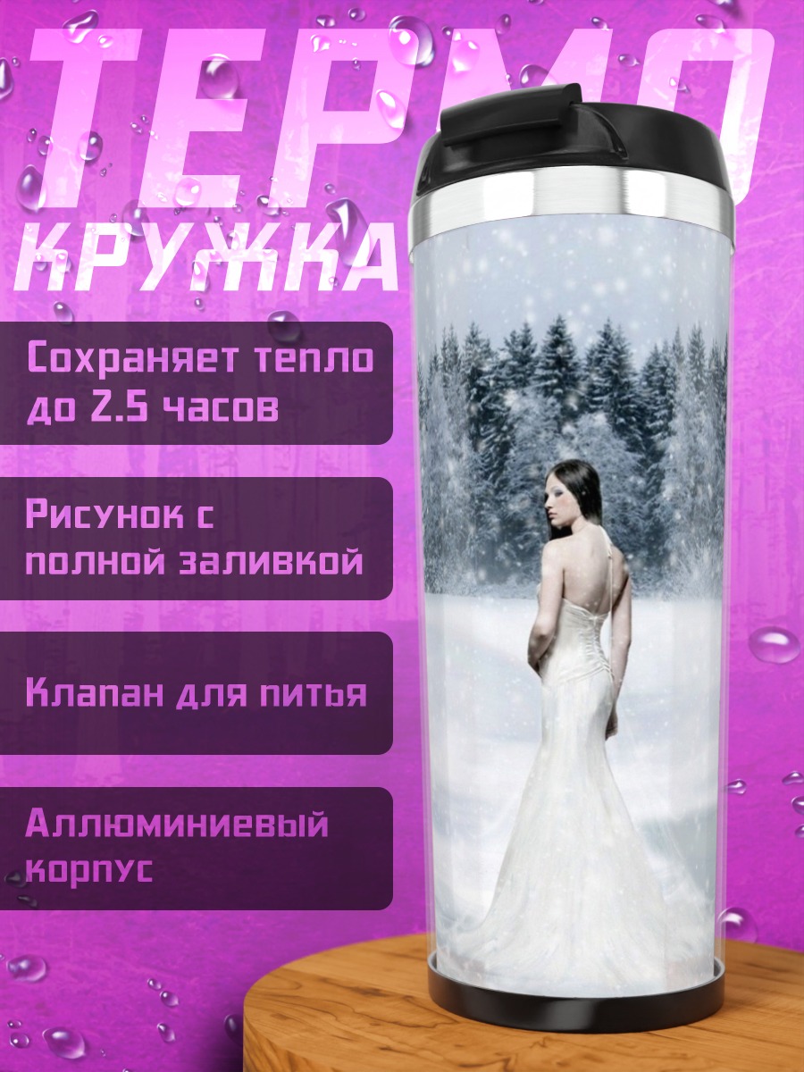 Термокружка Женщина и белый медведь