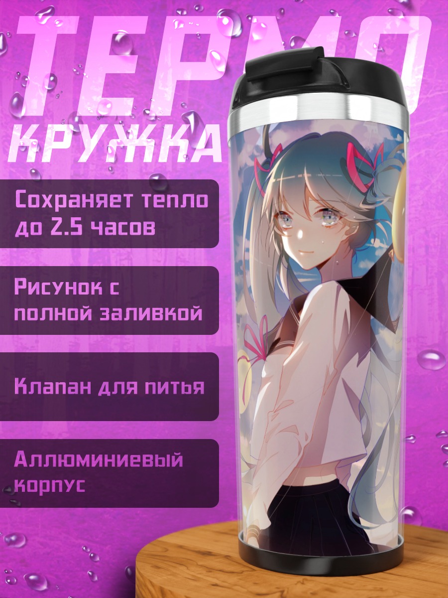 Термокружка Прощание с Мику