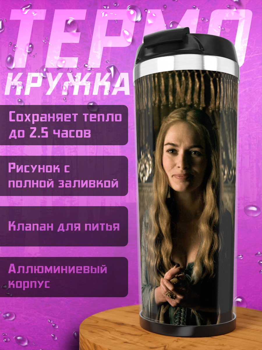 Термокружка Королева Серсея Ланнистер