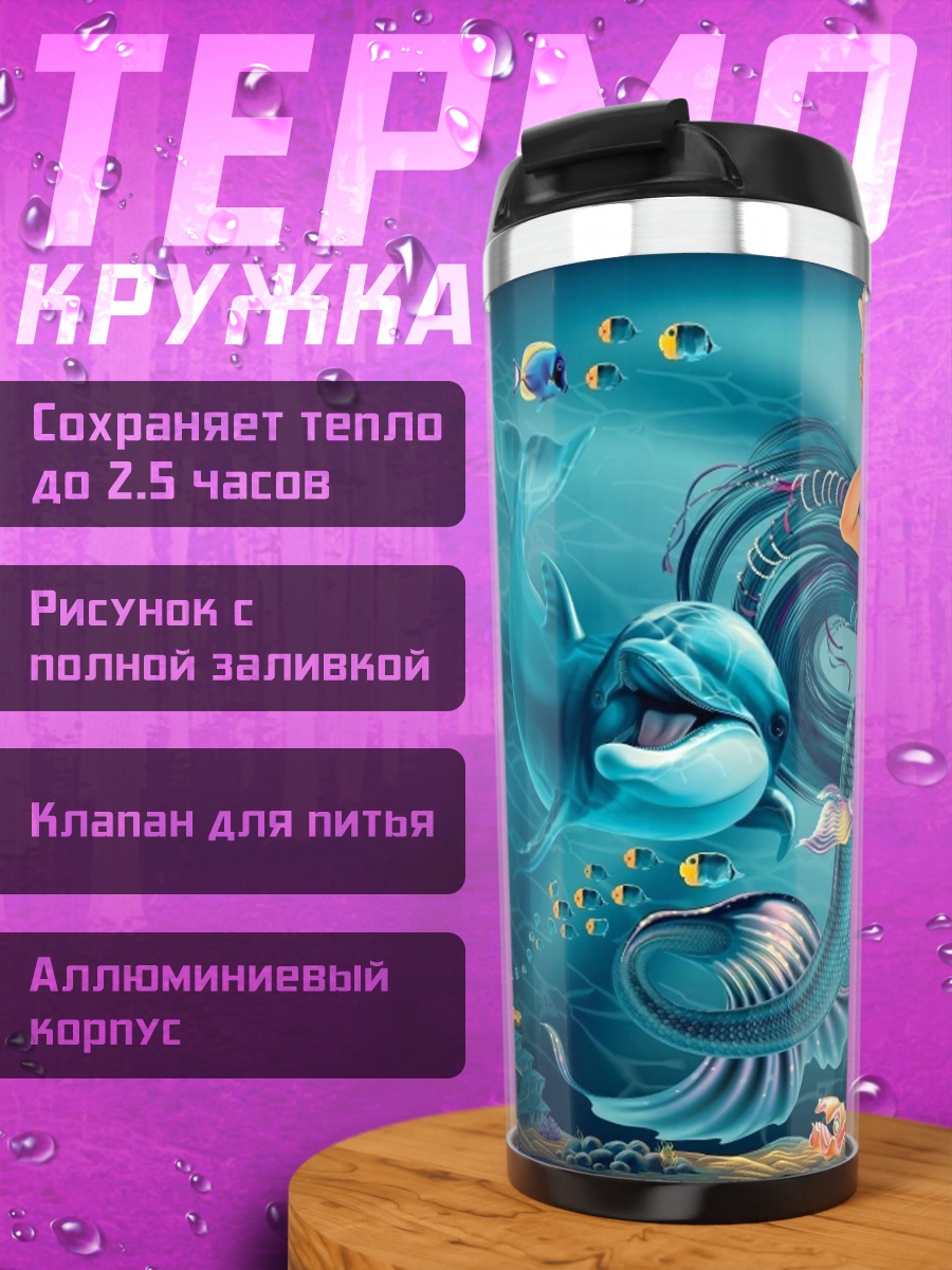 Термокружка Русалка с дельфинами