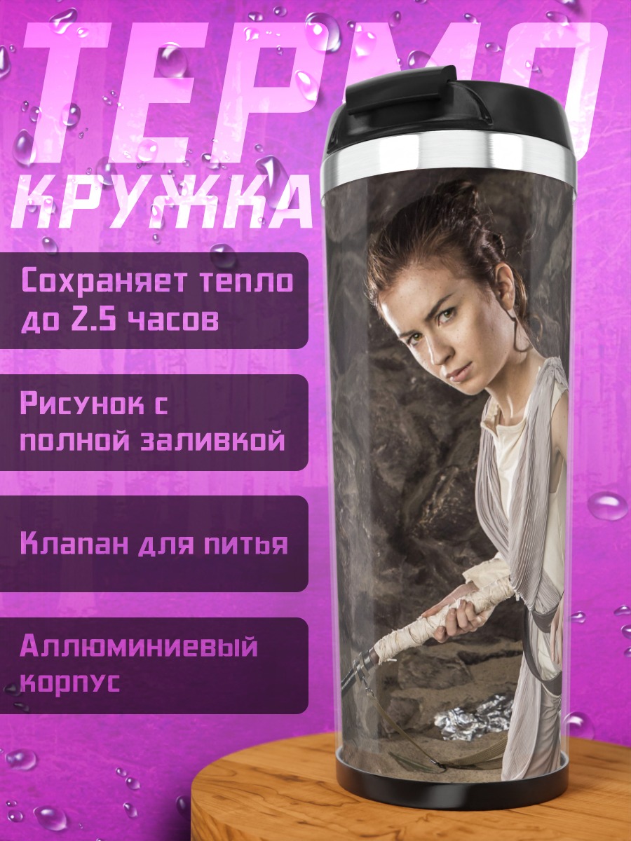 Термокружка Рей из Звёздных
