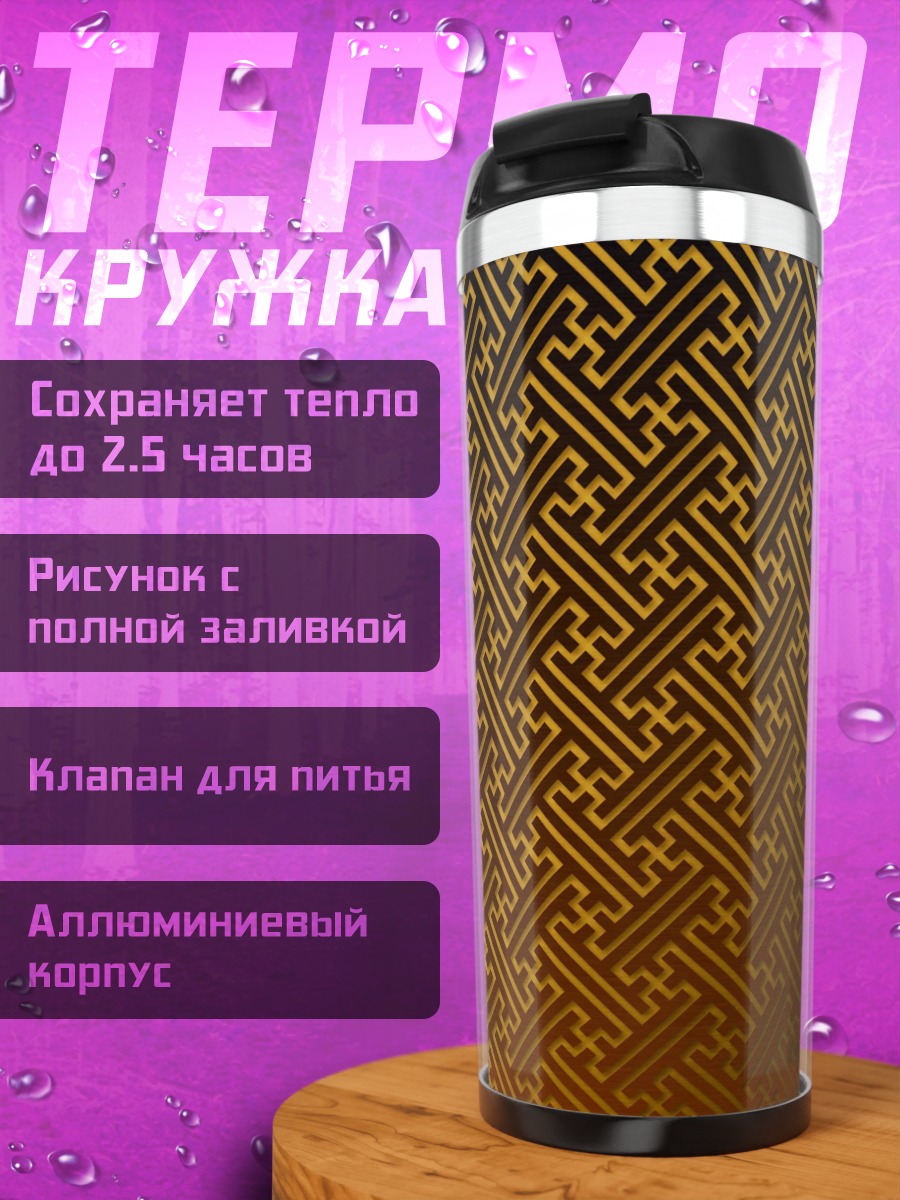 Термокружка Золотой узор на черном