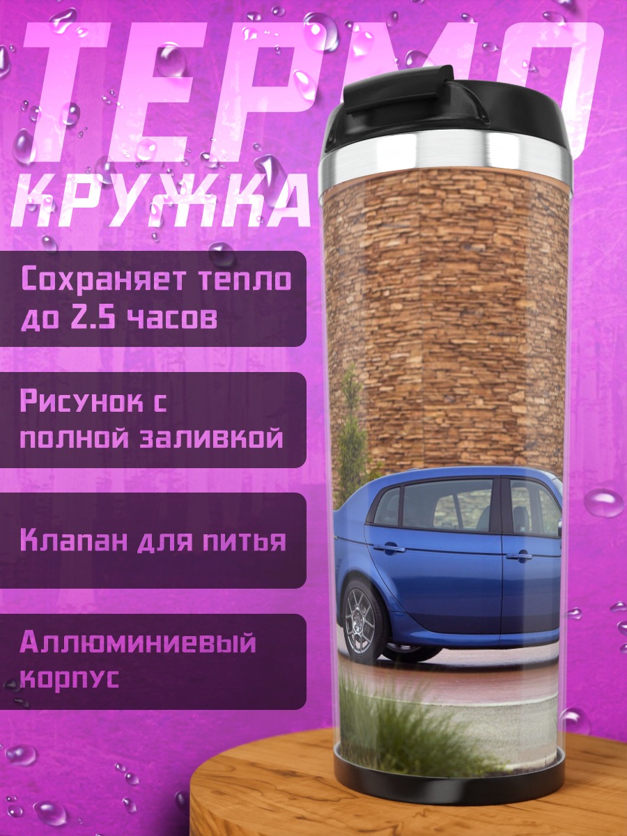 Термокружка Синий седан у дома
