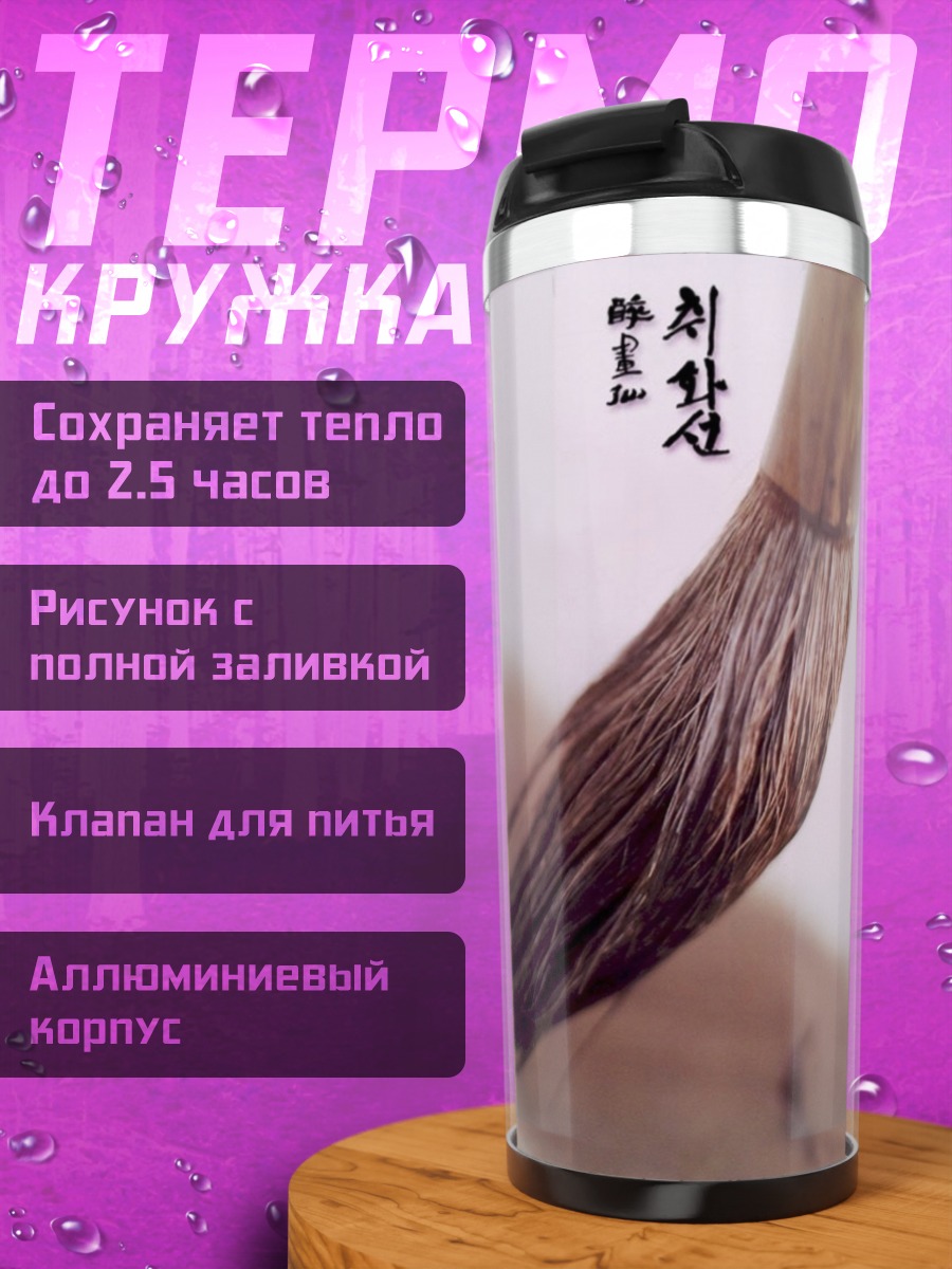 Термокружка Кисть для каллиграфии