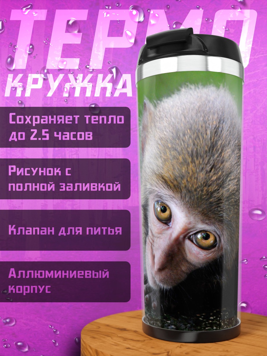 Термокружка грустная обезьянка