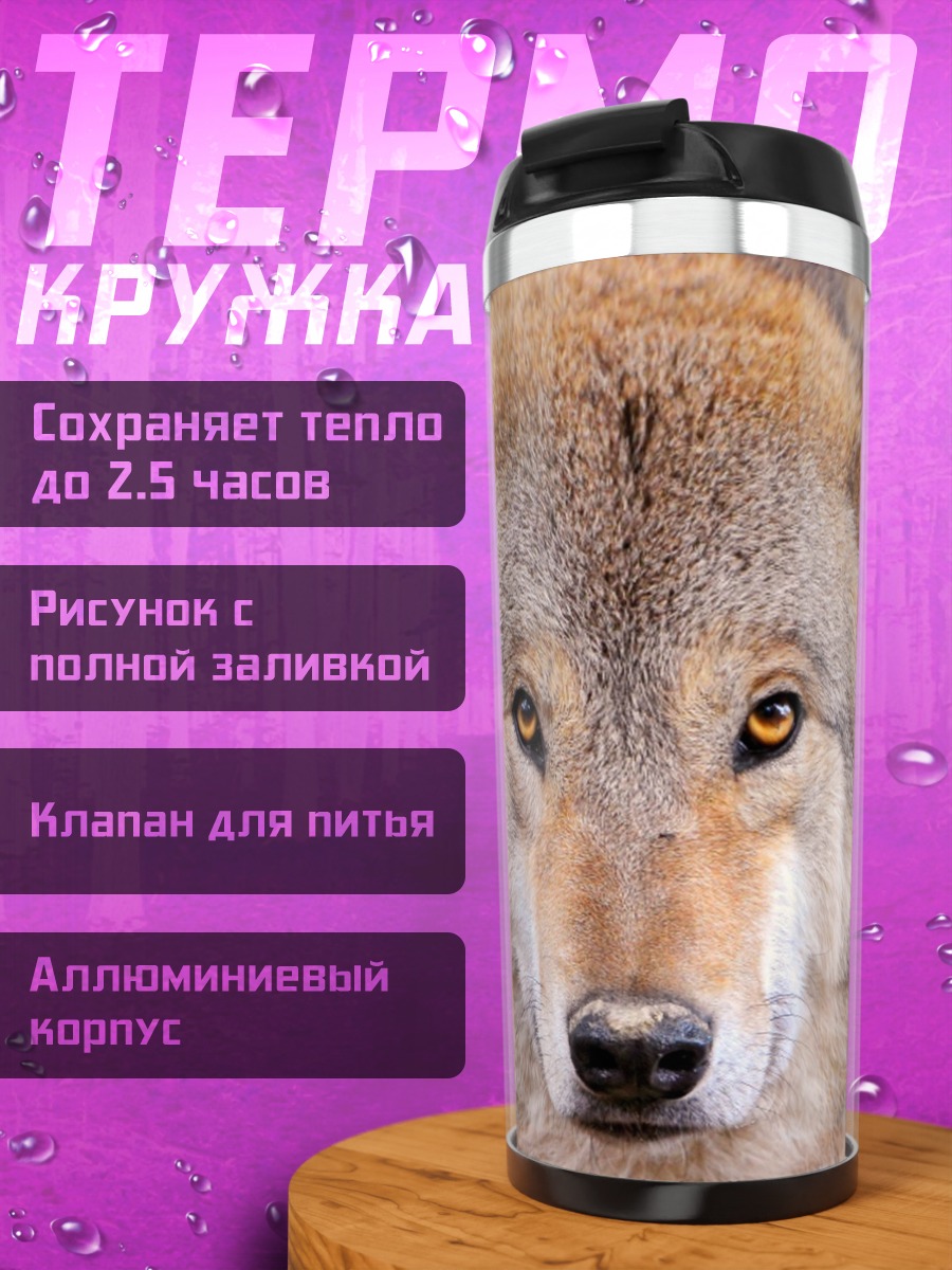 Термокружка портрет волка
