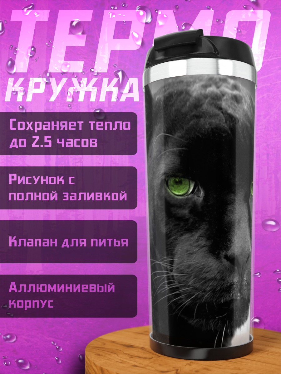 Термокружка Черная пантера глаза
