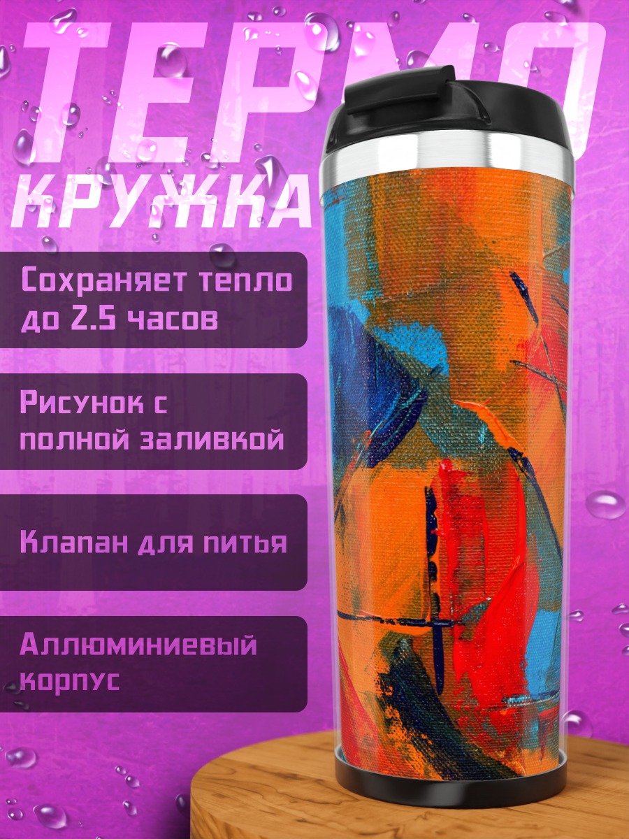 Термокружка Абстрактные мазки красок