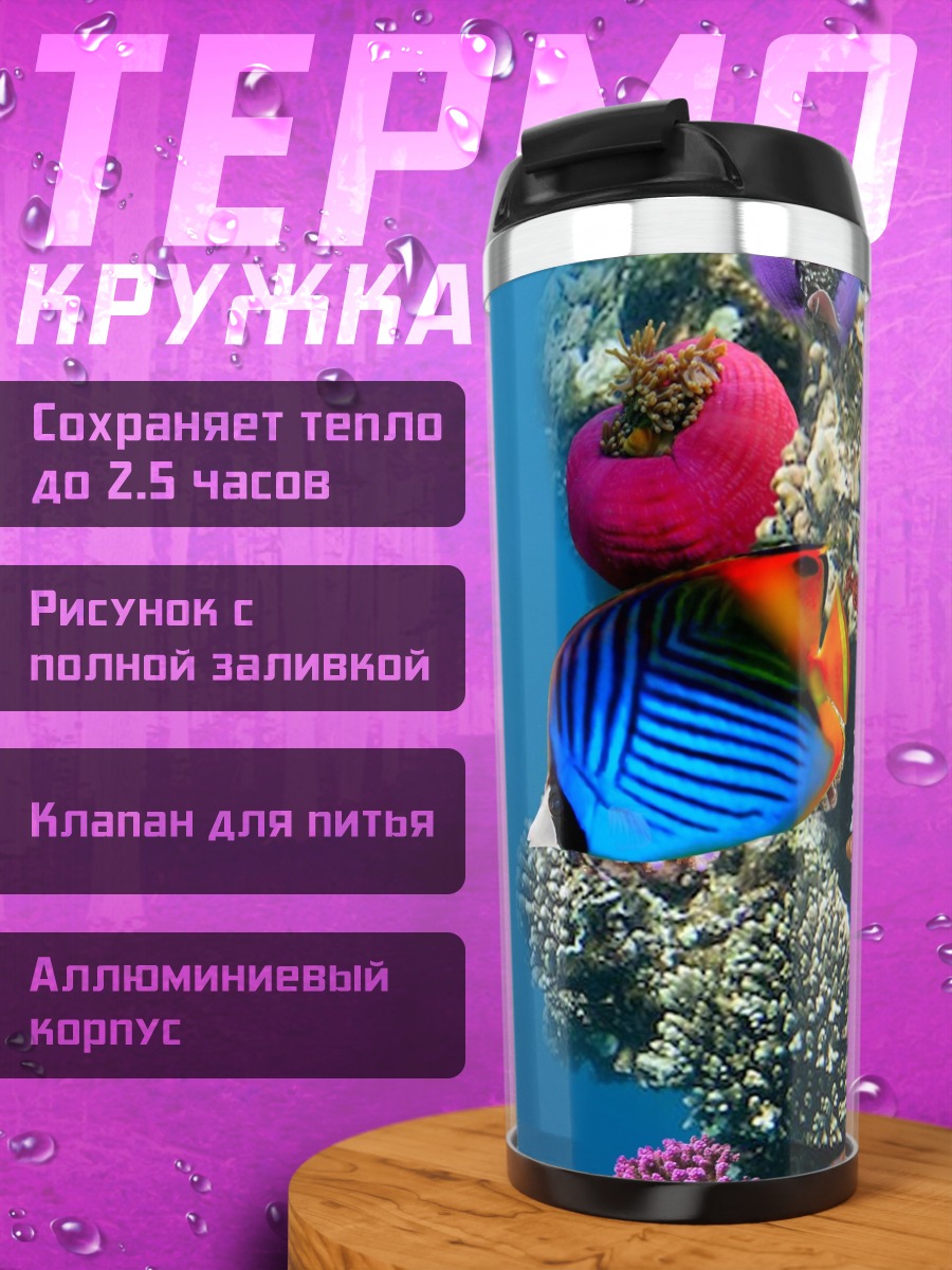 Термокружка Подводный мир кораллы