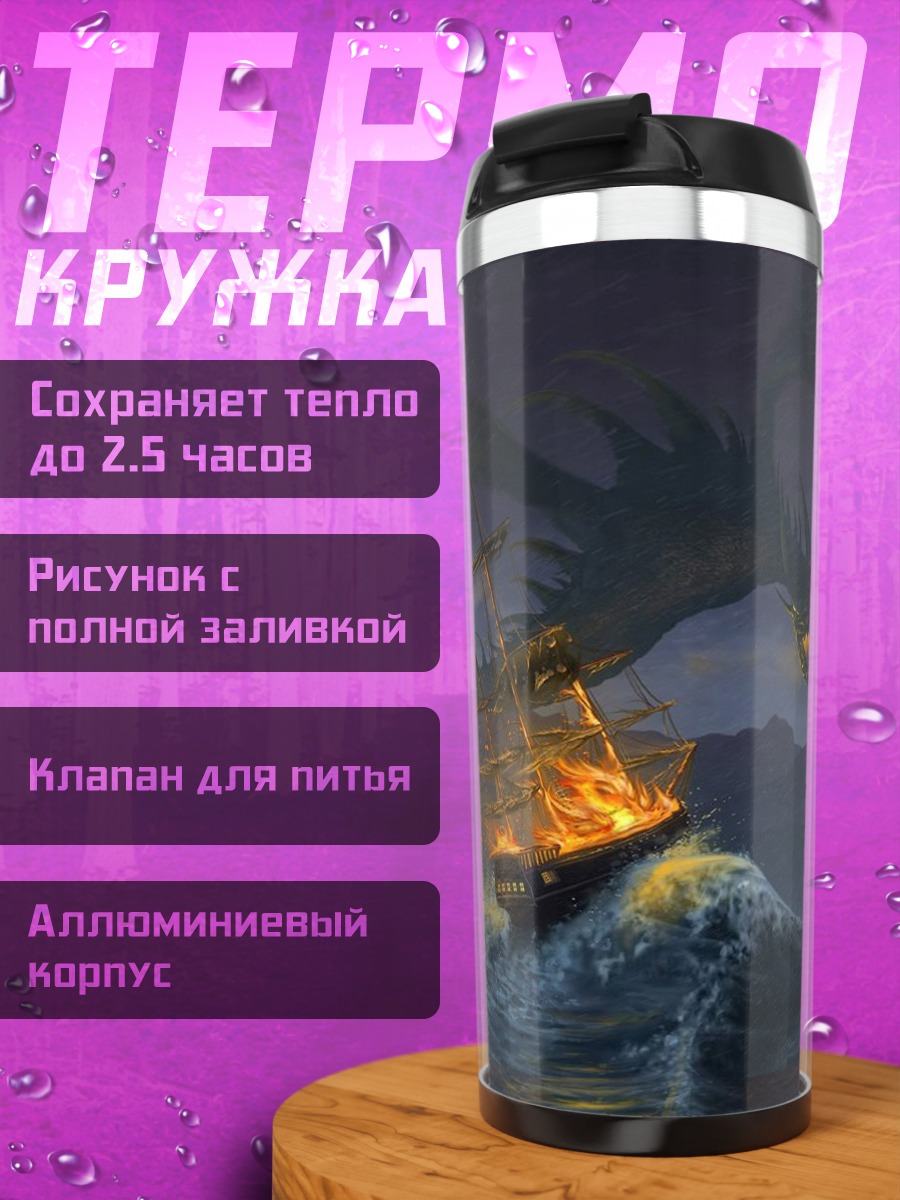 Термокружка Дракон атакует корабль