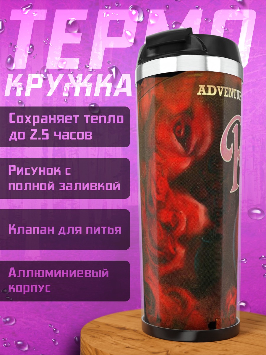 Термокружка Рикардо Сердцеед