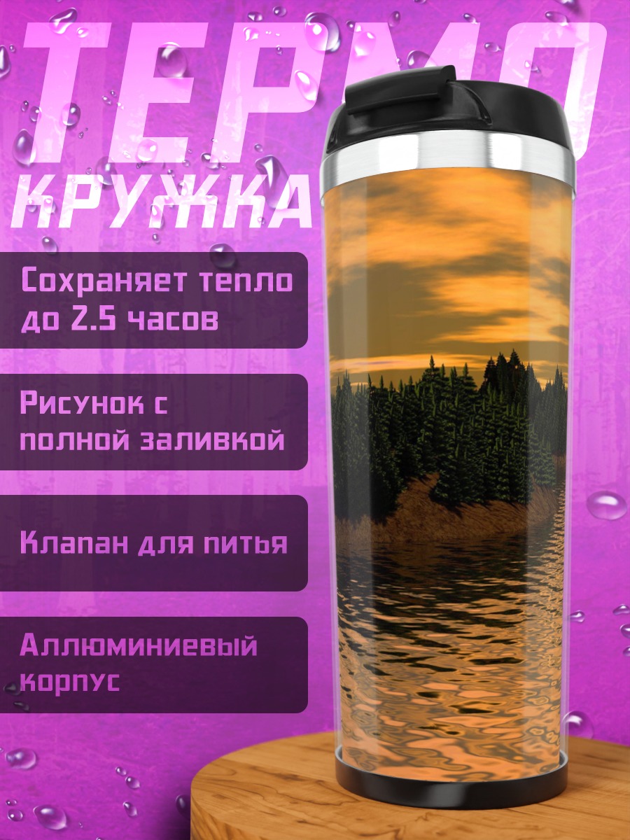 Термокружка Река на закате