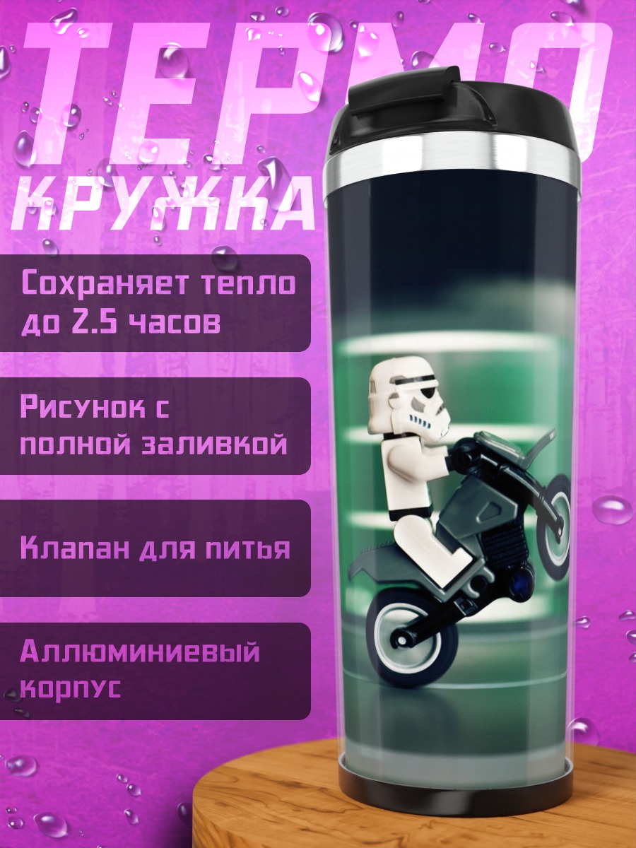 Термокружка Лего штурмовик на мотоцикле