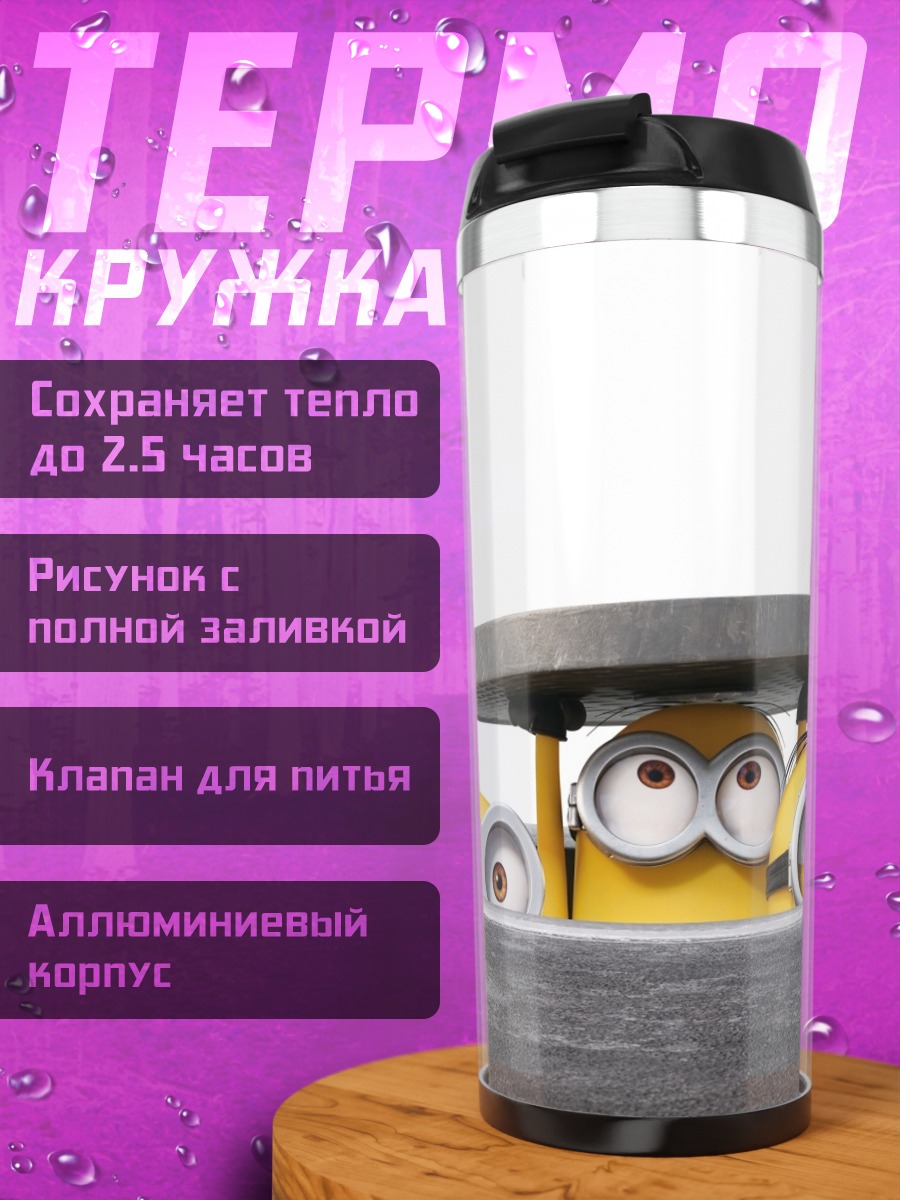 Термокружка Прятки миньонов
