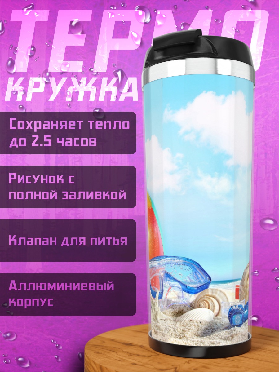 Термокружка Пляжный отдых с мячом