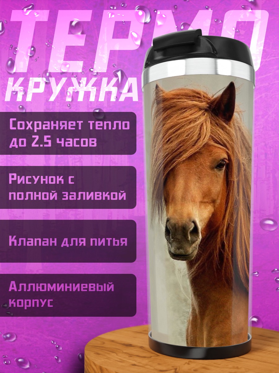 Термокружка Рыжий конь гривой