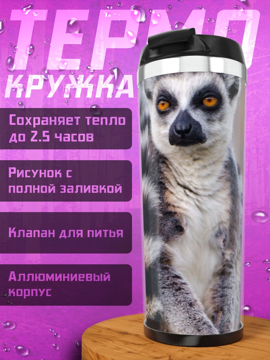 Термокружка Две лемура мама и детеныш