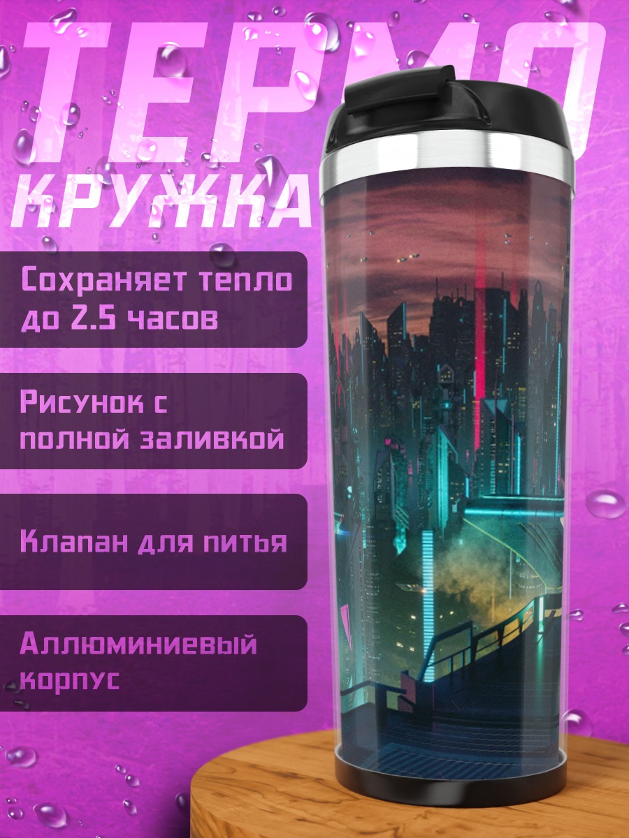 Термокружка Киберпанк городские огни