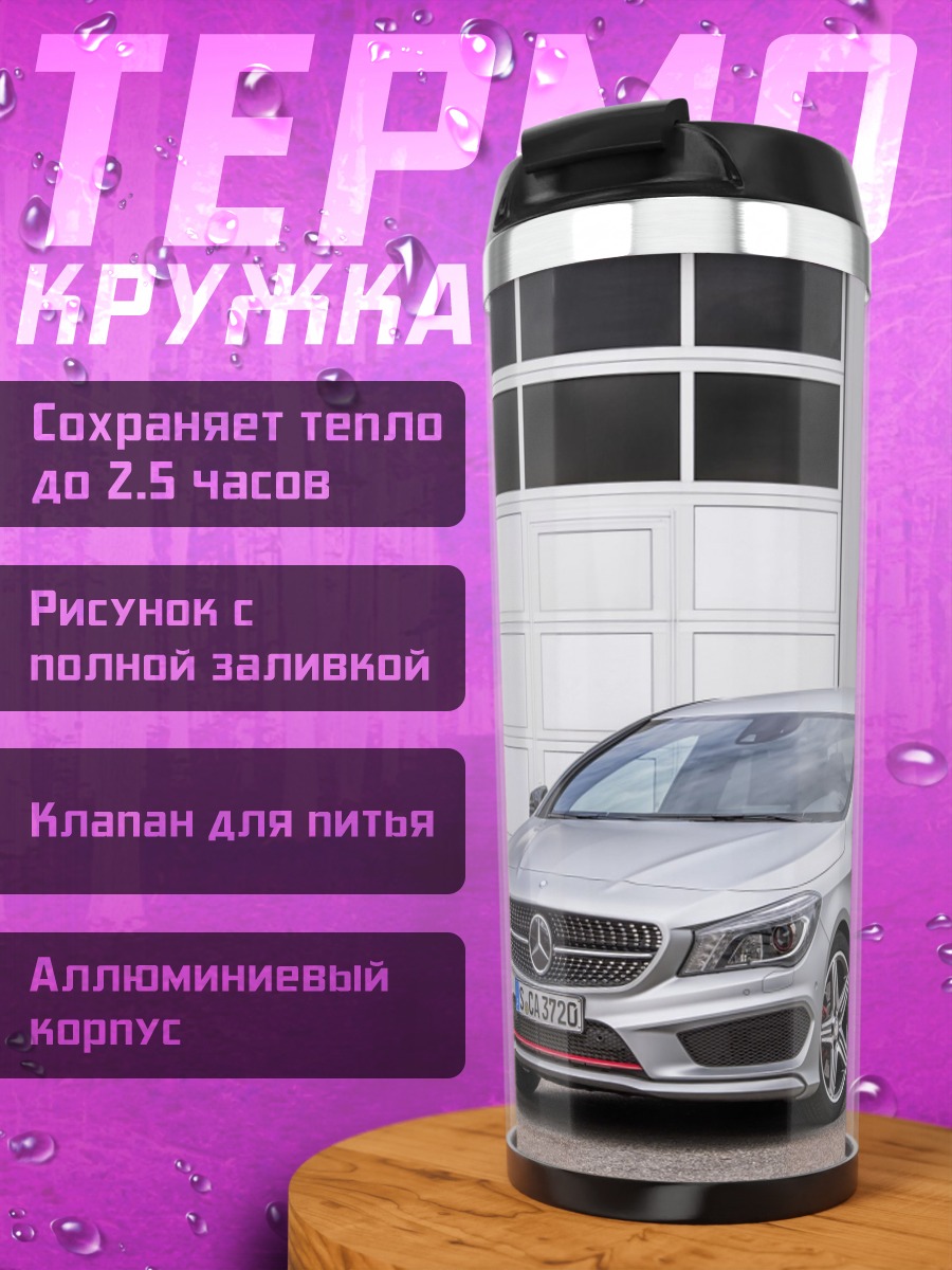 Термокружка Серебряный Mercedes