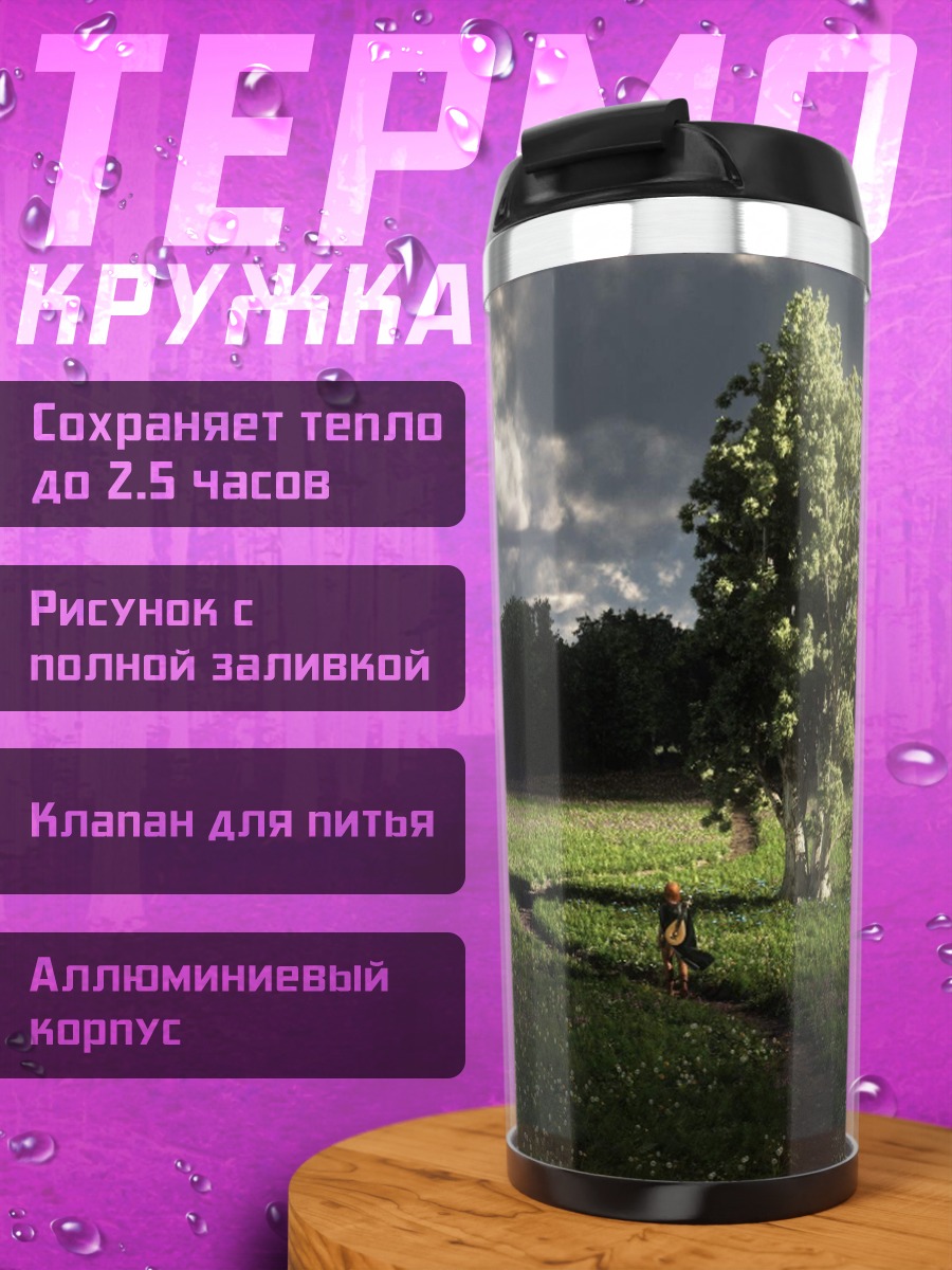 Термокружка Одинокое дерево