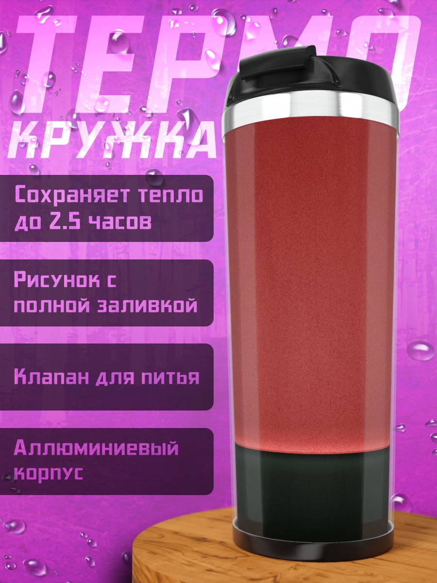 Термокружка Красная стена
