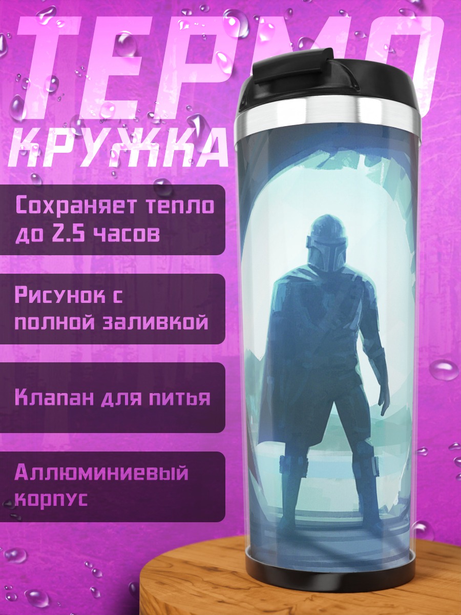 Термокружка Мандалорец у портала