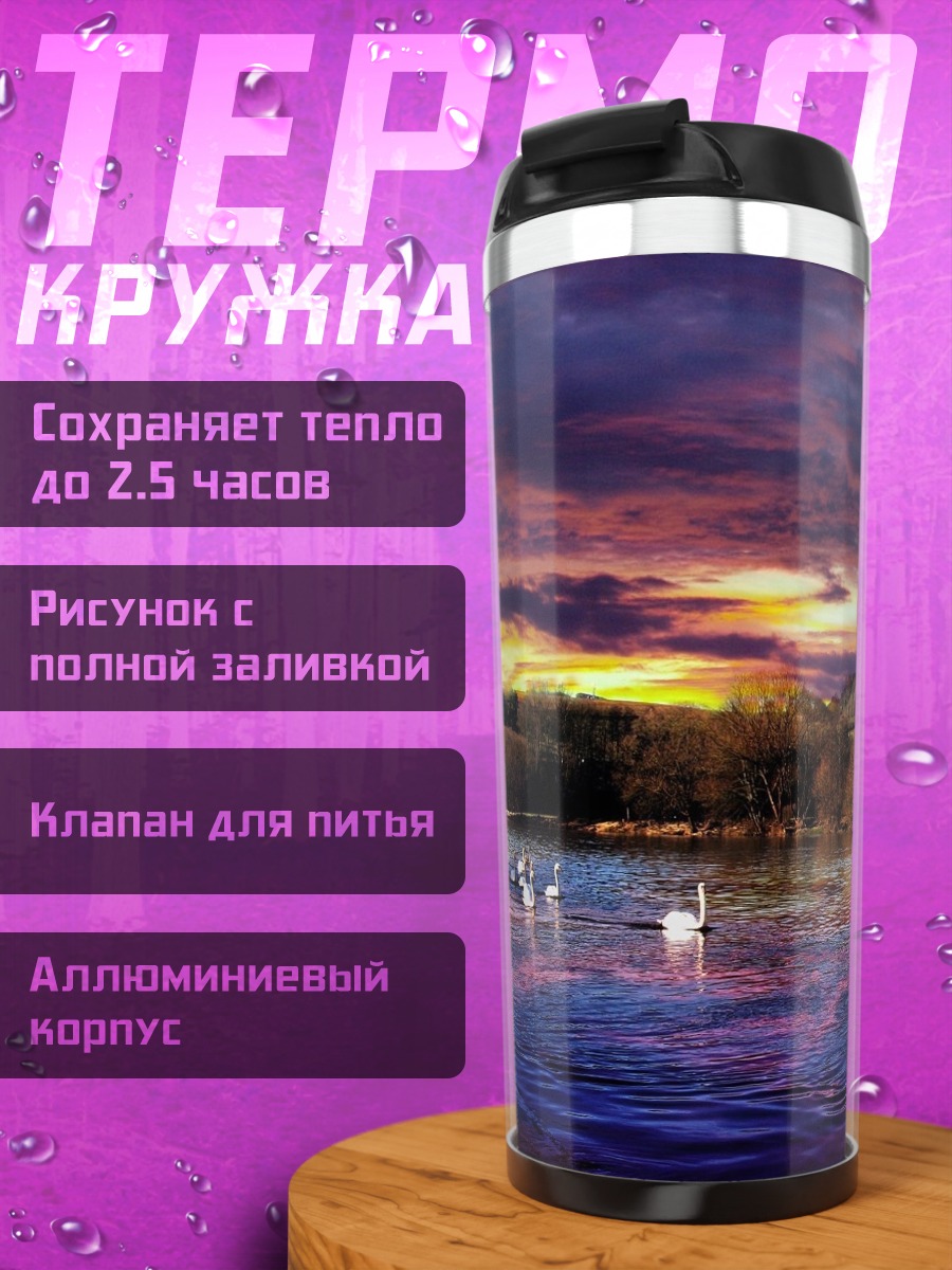 Термокружка Лебеди на закате