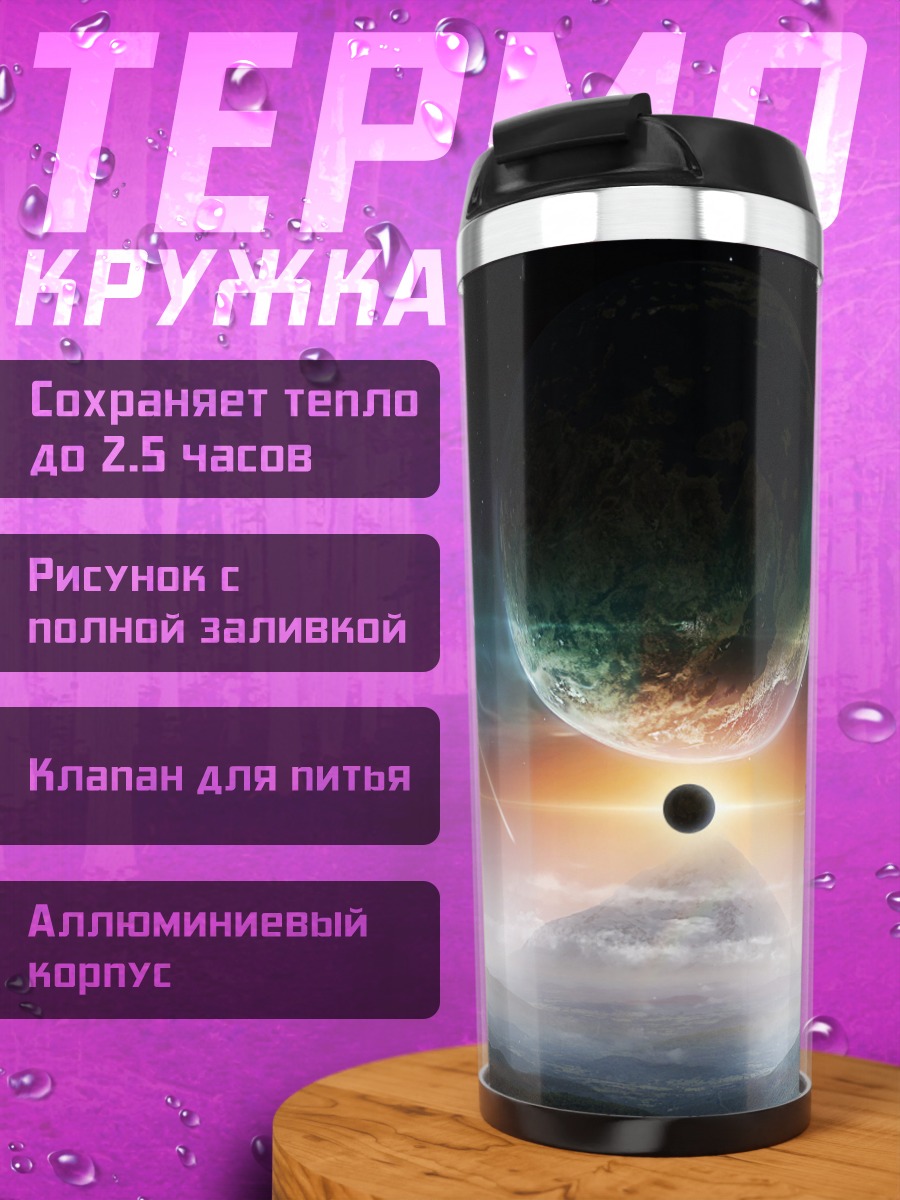 Термокружка Космический закат