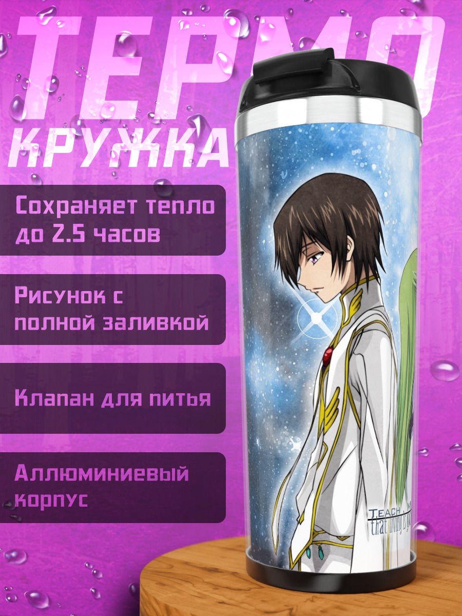 Термокружка Лелуш и Си-Си